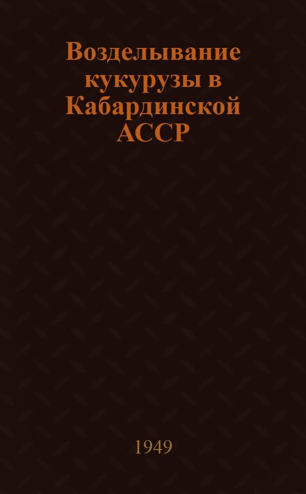 Возделывание кукурузы в Кабардинской АССР