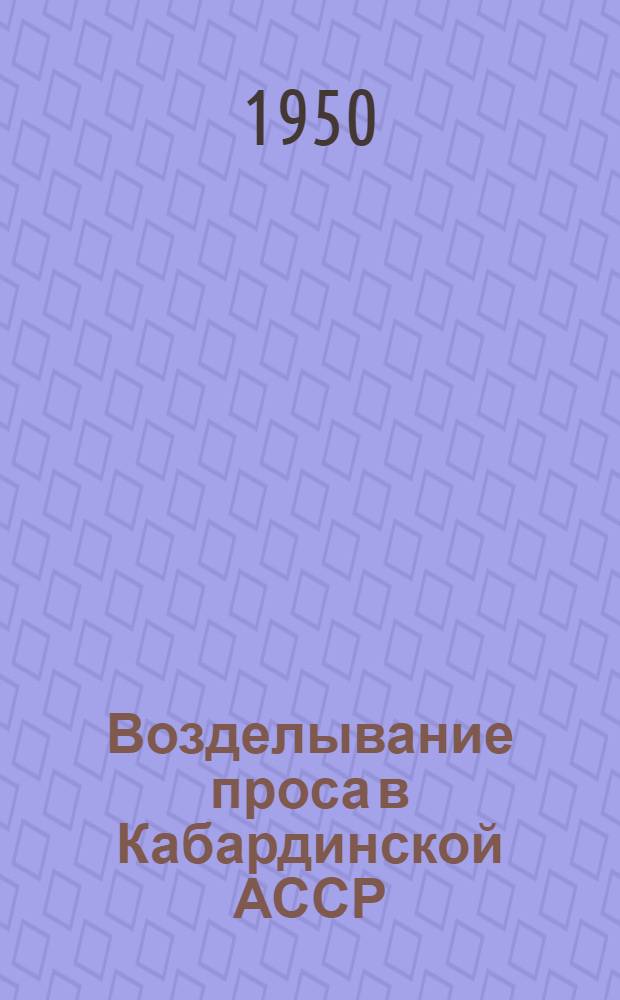 Возделывание проса в Кабардинской АССР