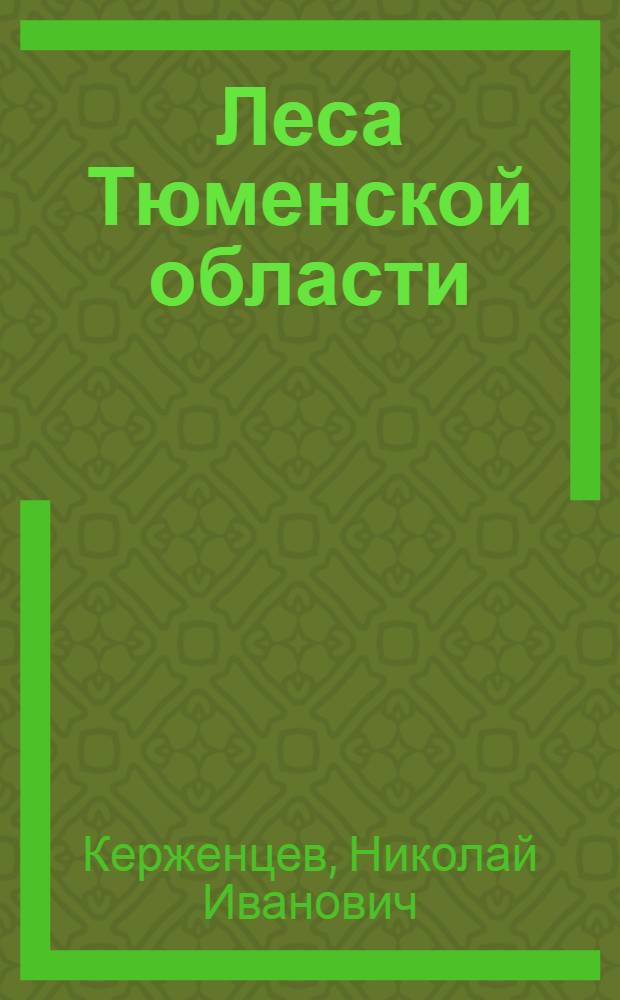 Леса Тюменской области