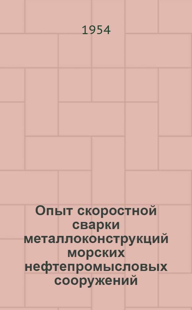 Опыт скоростной сварки металлоконструкций морских нефтепромысловых сооружений