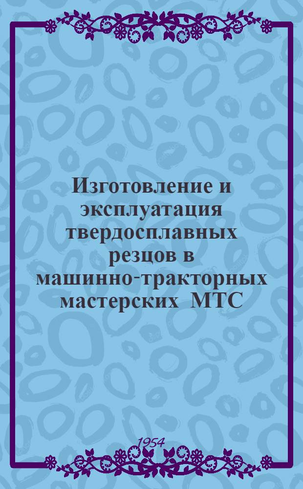 Изготовление и эксплуатация твердосплавных резцов в машинно-тракторных мастерских МТС