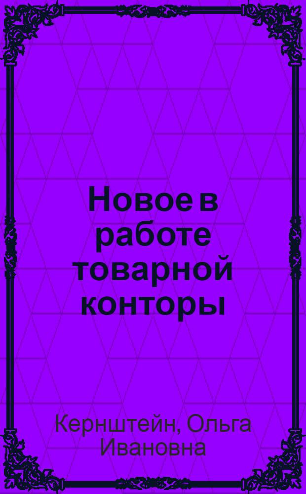Новое в работе товарной конторы