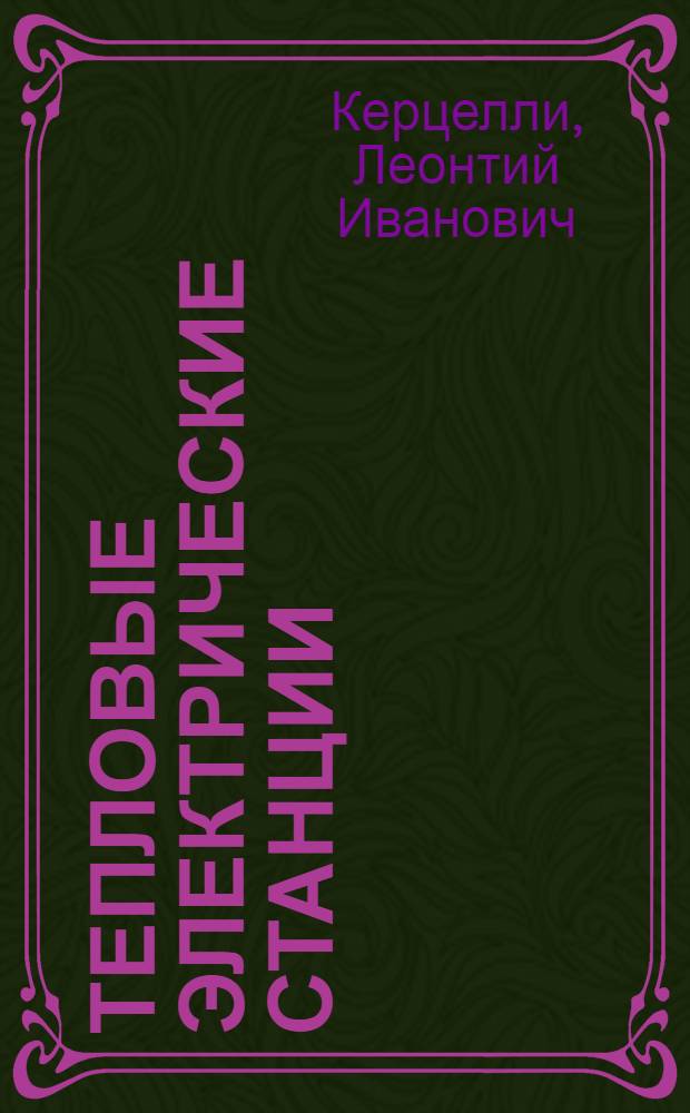 Тепловые электрические станции : Для обсуждения