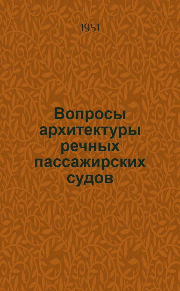 Вопросы архитектуры речных пассажирских судов