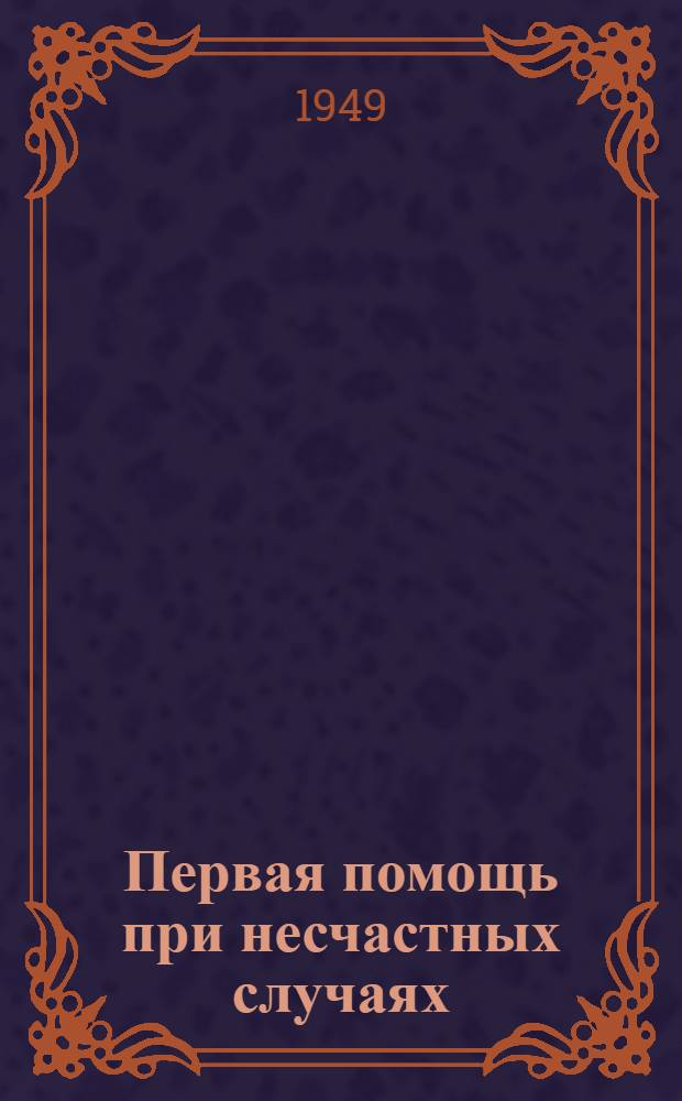 Первая помощь при несчастных случаях