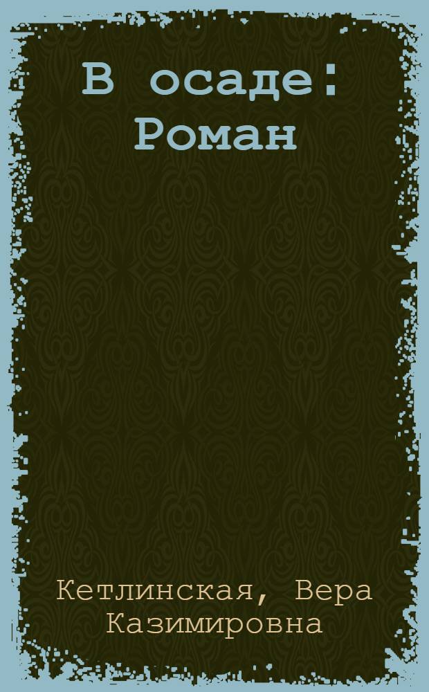 В осаде : Роман