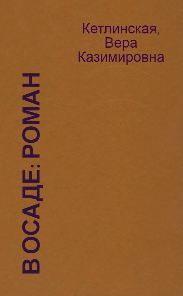 В осаде : Роман