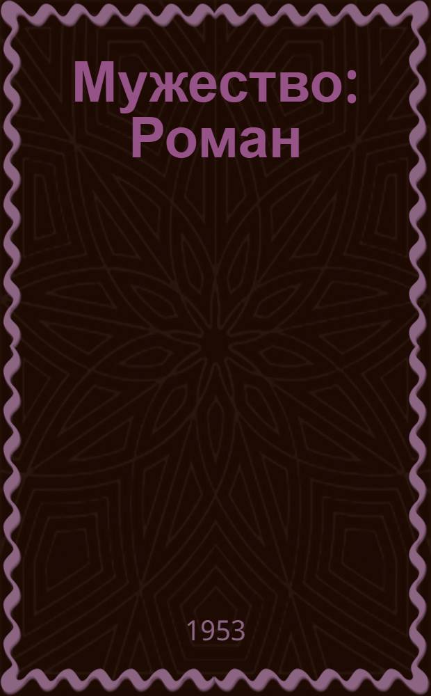 Мужество : Роман