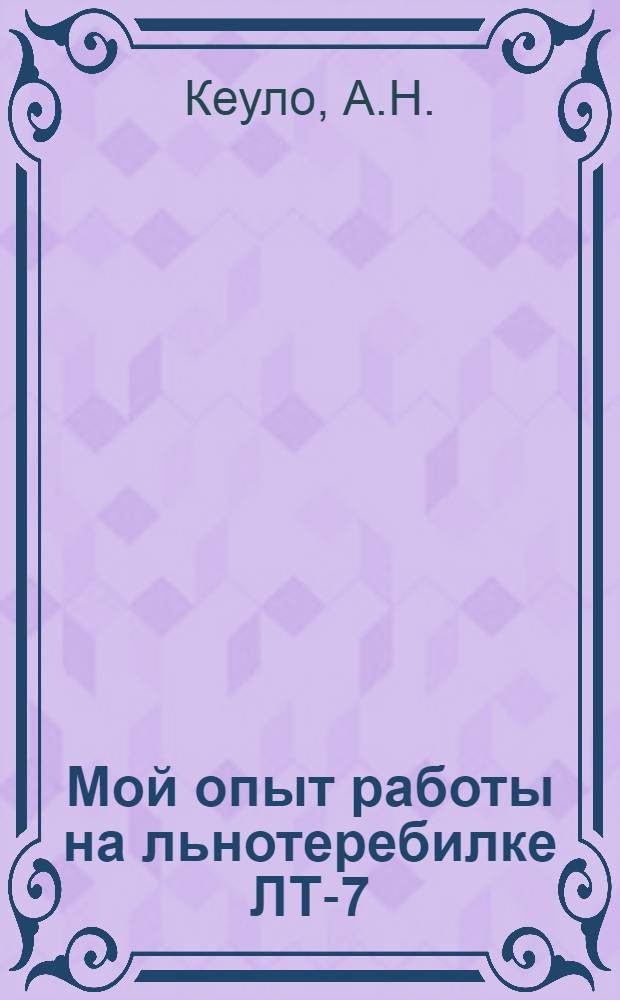 Мой опыт работы на льнотеребилке ЛТ-7 : Несвижская МТС. Баранович. обл