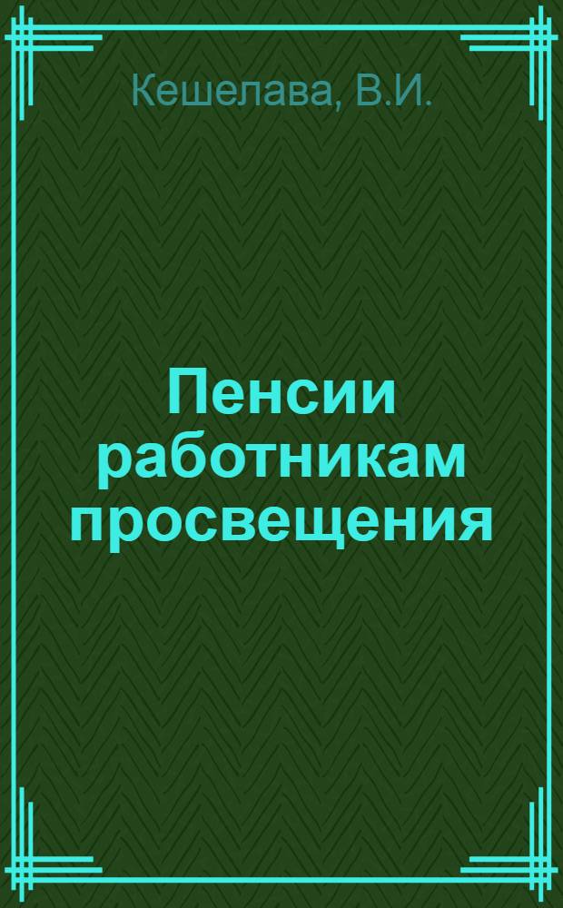 Пенсии работникам просвещения : Справочник