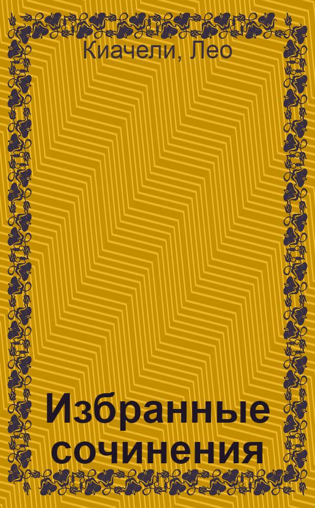 Избранные сочинения : Пер. с груз