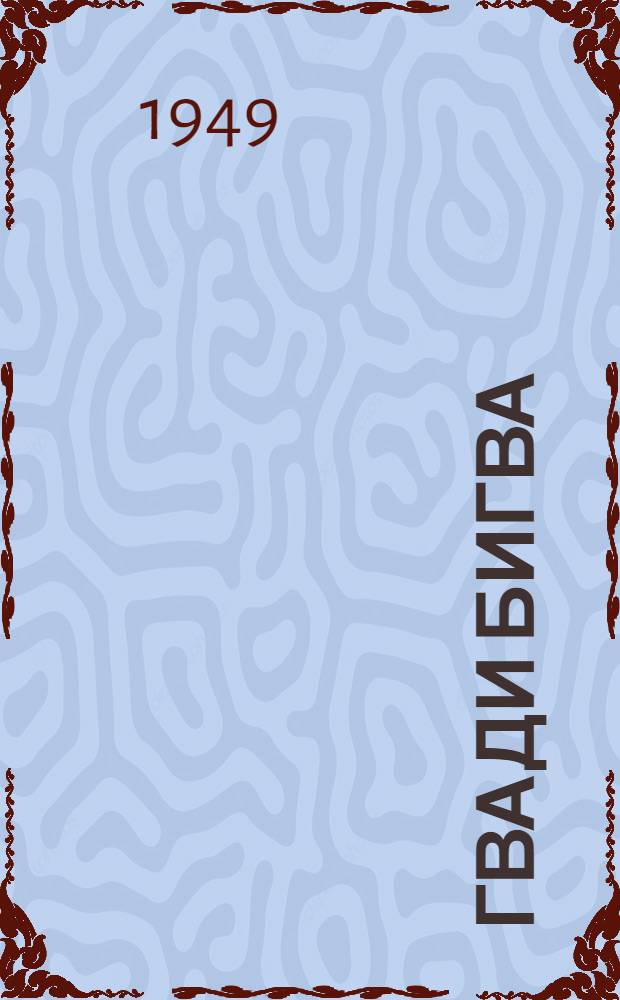 Гвади Бигва : Роман