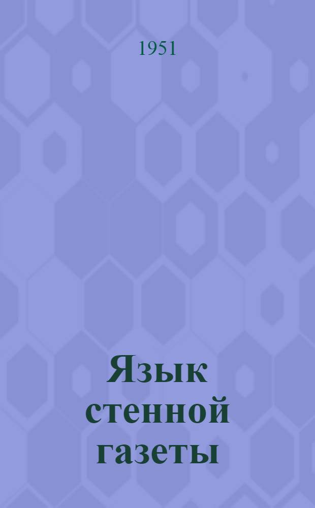 Язык стенной газеты
