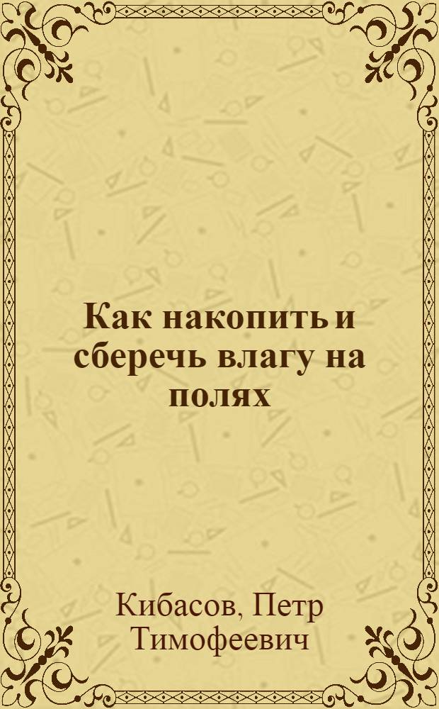 Как накопить и сберечь влагу на полях
