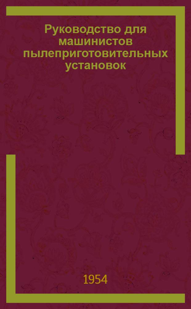 Руководство для машинистов пылеприготовительных установок