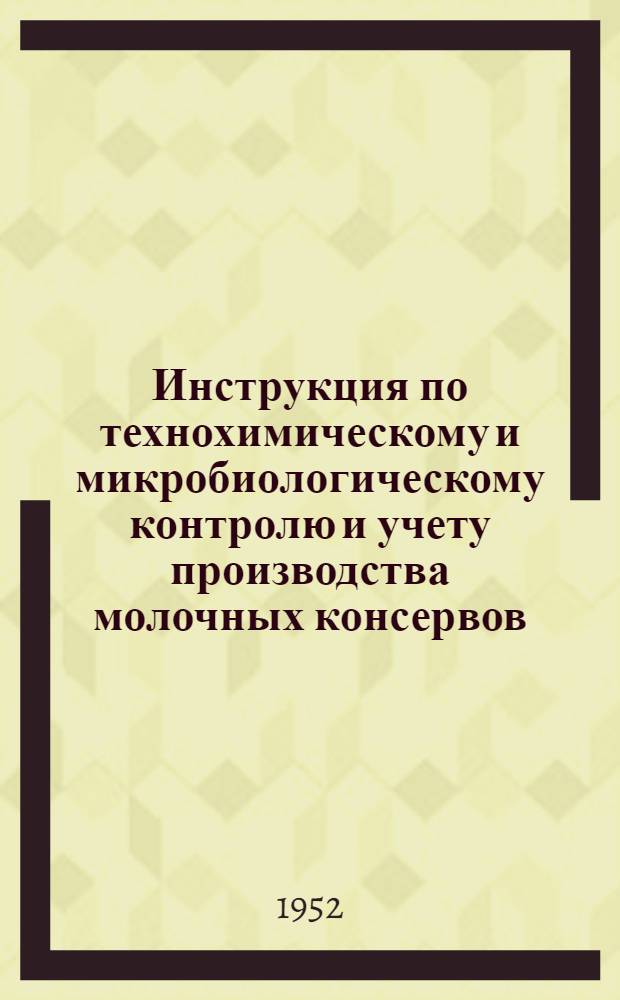 Инструкция по технохимическому и микробиологическому контролю и учету производства молочных консервов