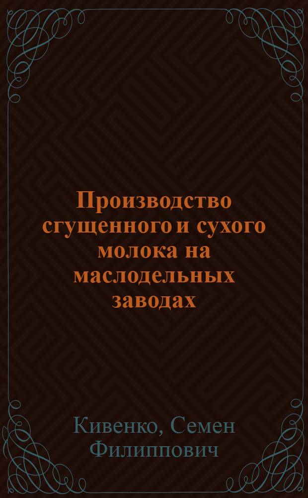 Производство сгущенного и сухого молока на маслодельных заводах