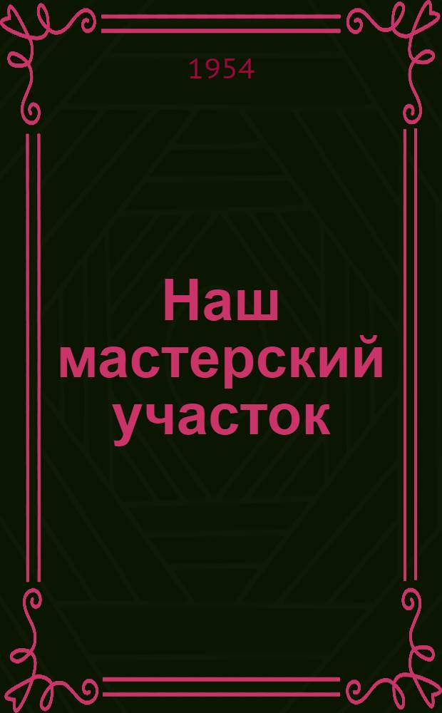 Наш мастерский участок : Шуйско-Виданский леспромхоз