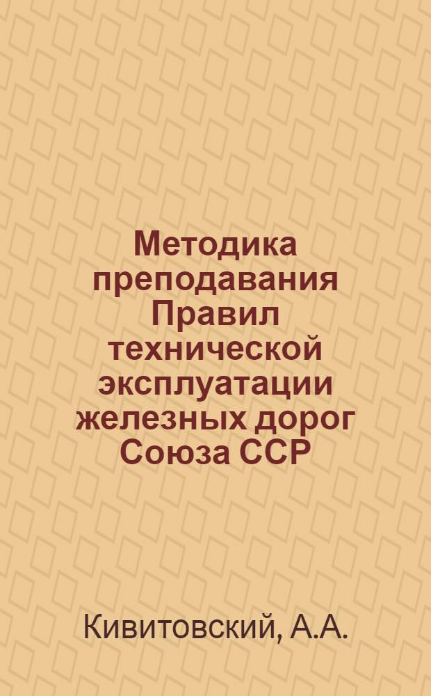 Методика преподавания Правил технической эксплуатации железных дорог Союза ССР