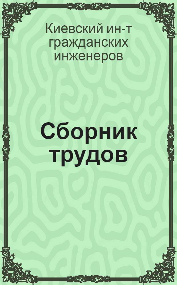 Сборник трудов