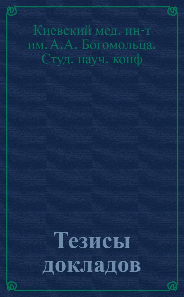 Тезисы докладов