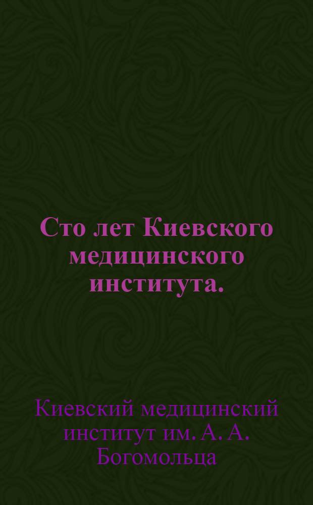 Сто лет Киевского медицинского института. (1841-1941) : Сборник статей