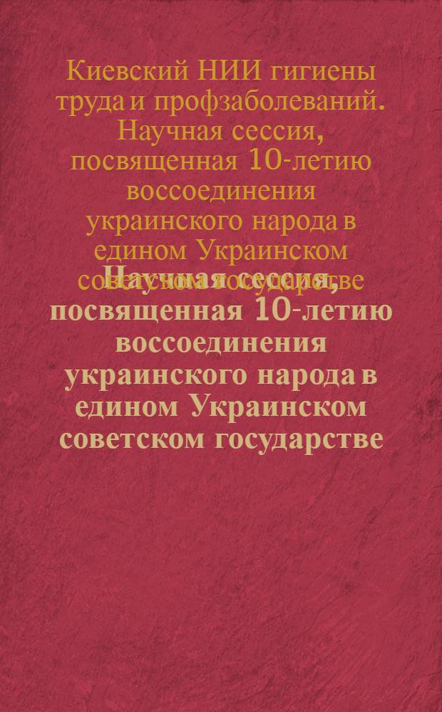 Научная сессия, посвященная 10-летию воссоединения украинского народа в едином Украинском советском государстве : 12-14-е ноября 1949 г. : Тезисы докладов