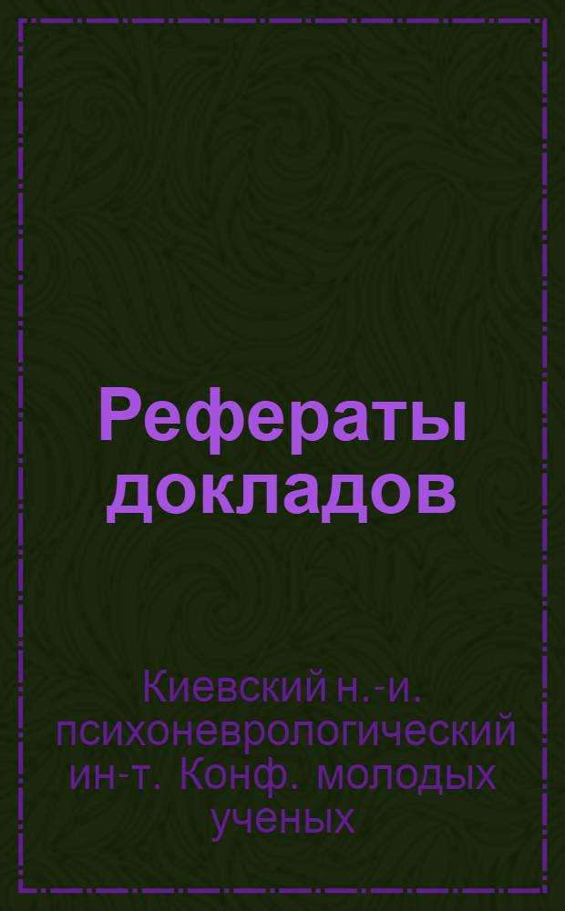 Рефераты докладов
