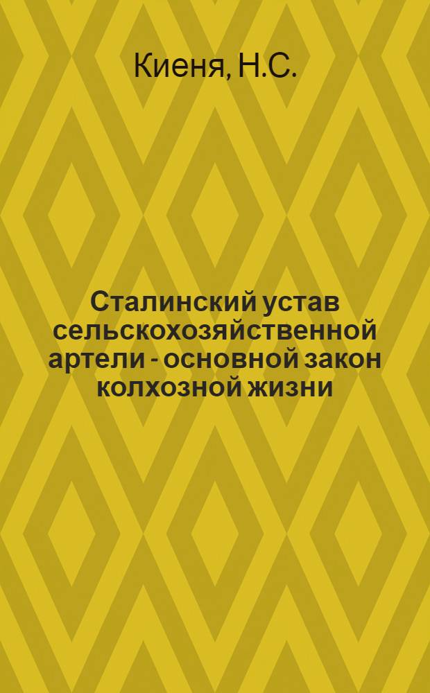 Сталинский устав сельскохозяйственной артели - основной закон колхозной жизни : (Стенограмма лекции, прочит. на Совещании 1-х секретарей райкомов комсомола зап. областей БССР)