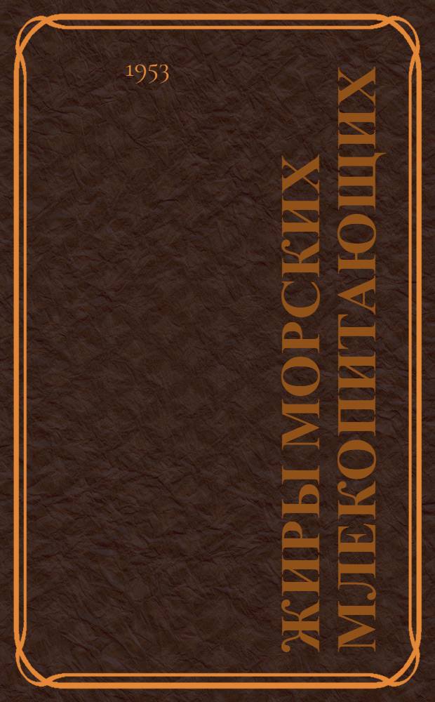 Жиры морских млекопитающих