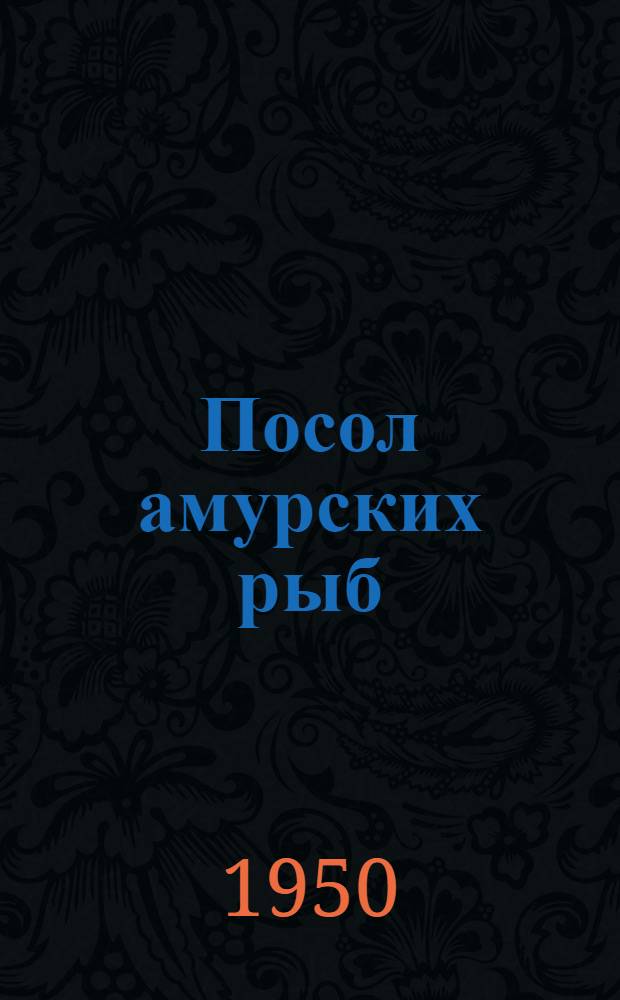 Посол амурских рыб