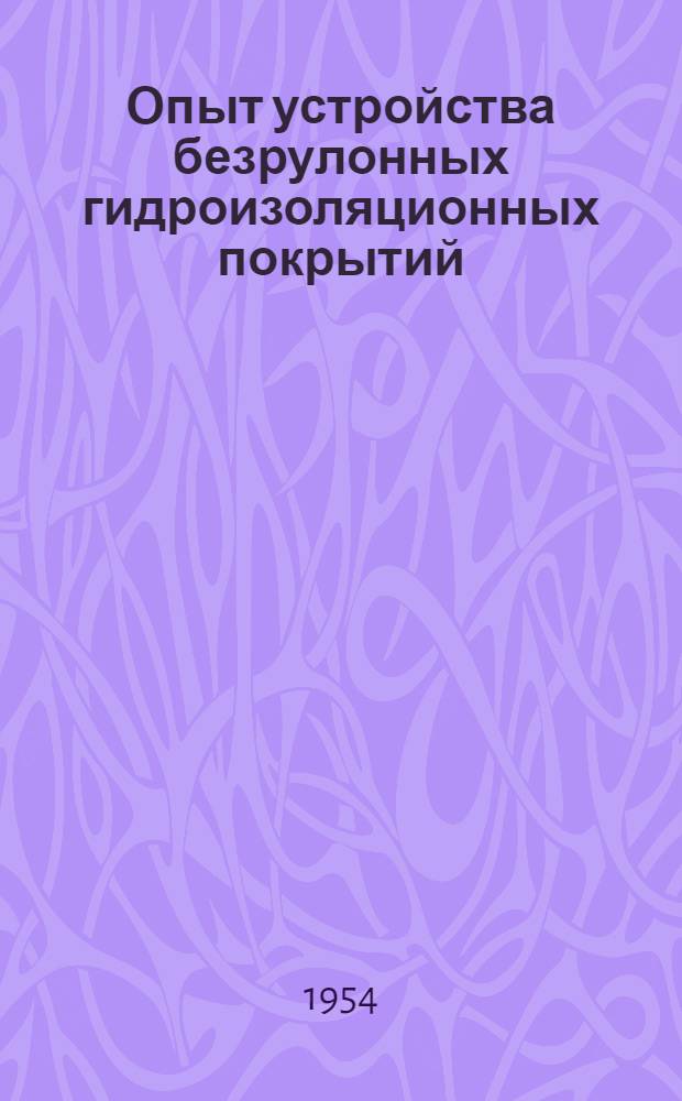 Опыт устройства безрулонных гидроизоляционных покрытий