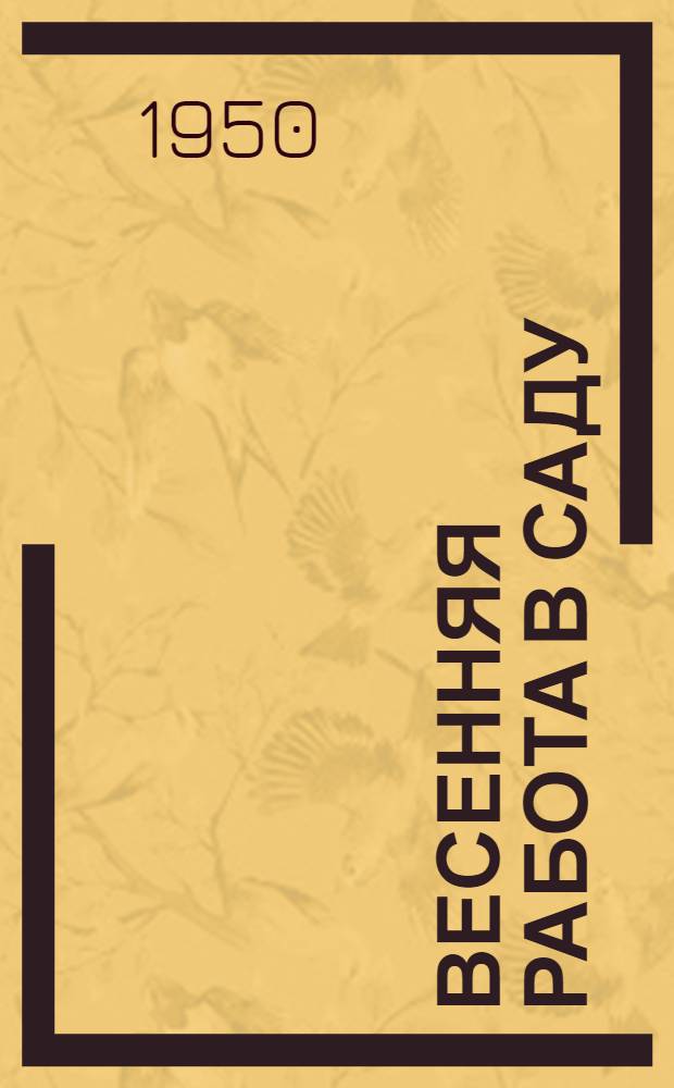 Весенняя работа в саду