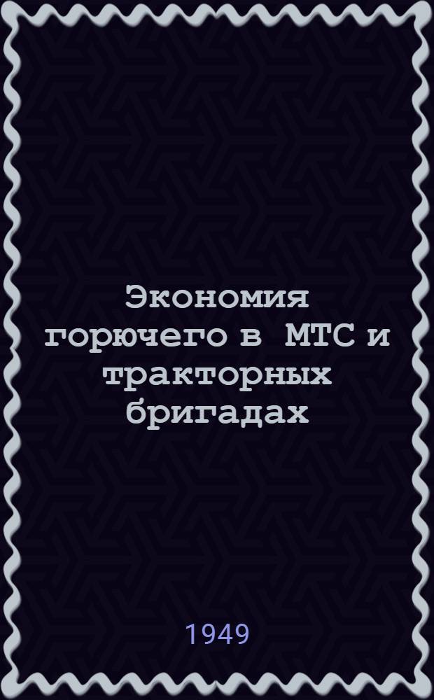 Экономия горючего в МТС и тракторных бригадах