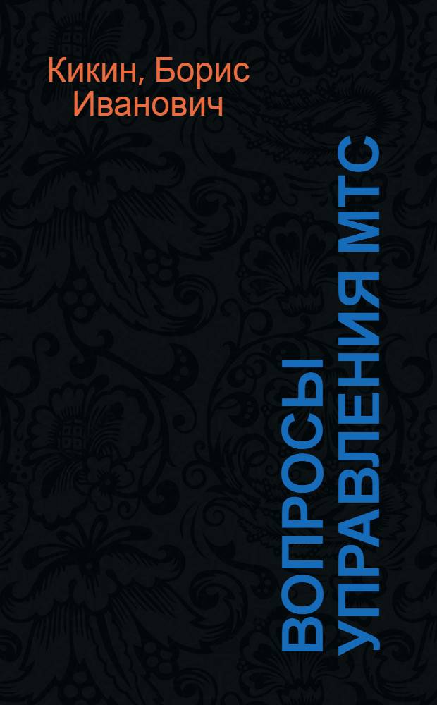 Вопросы управления МТС