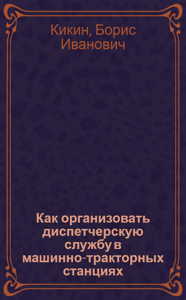 Как организовать диспетчерскую службу в машинно-тракторных станциях