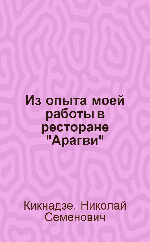 Из опыта моей работы в ресторане "Арагви" : Рассказ повара