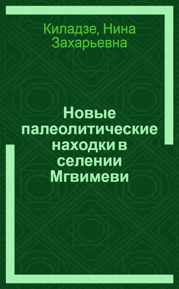 Новые палеолитические находки в селении Мгвимеви : Автореферат дис. на соискание учен. степени кандидата ист. наук