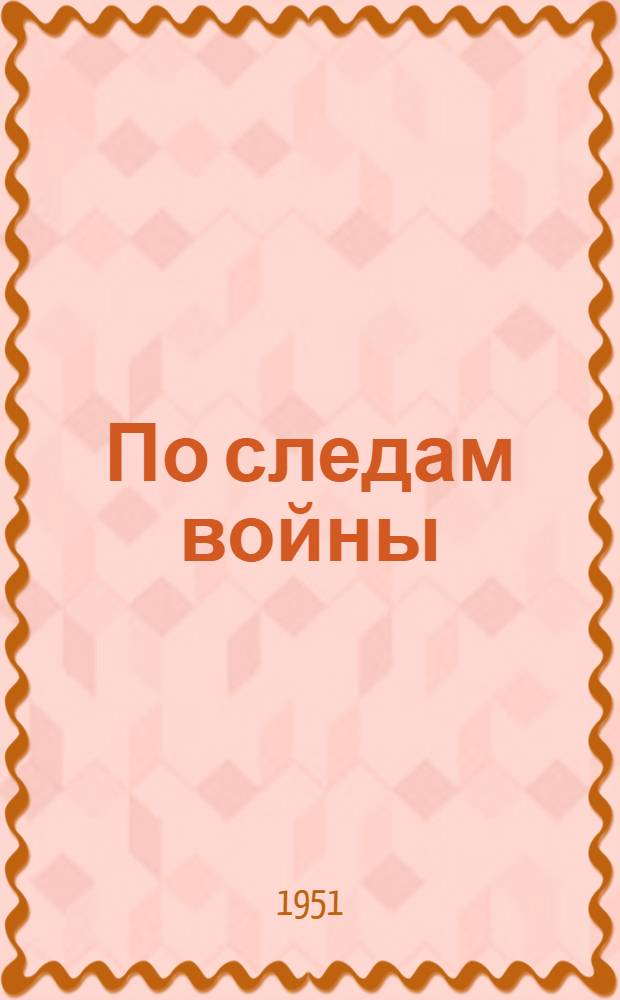 По следам войны: Италия в 1943-1945 гг.; В Риме ясная погода: Репортаж о манифестации итал. народа 26 сент. 1948 г. в честь П. Тольятти