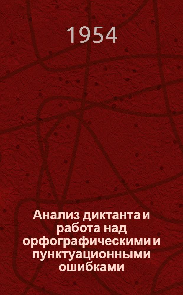 Анализ диктанта и работа над орфографическими и пунктуационными ошибками