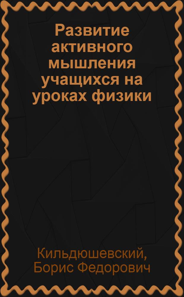 Развитие активного мышления учащихся на уроках физики