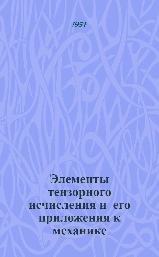 Элементы тензорного исчисления и его приложения к механике