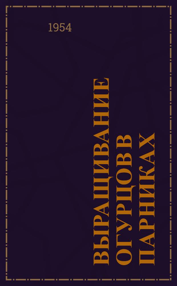 Выращивание огурцов в парниках