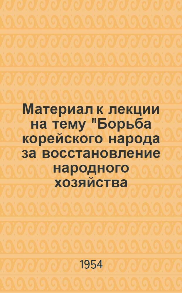 Материал к лекции на тему "Борьба корейского народа за восстановление народного хозяйства, за мир и национальное единство"