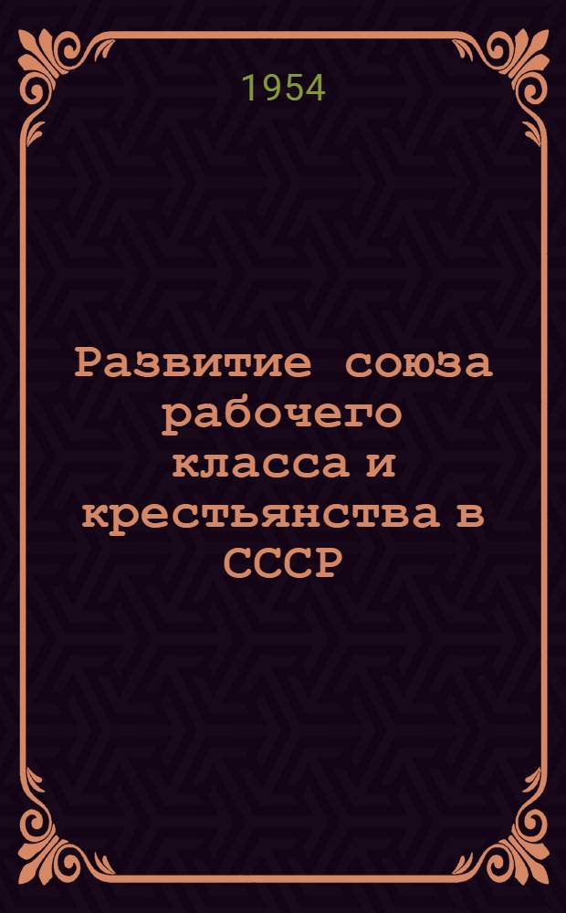 Развитие союза рабочего класса и крестьянства в СССР