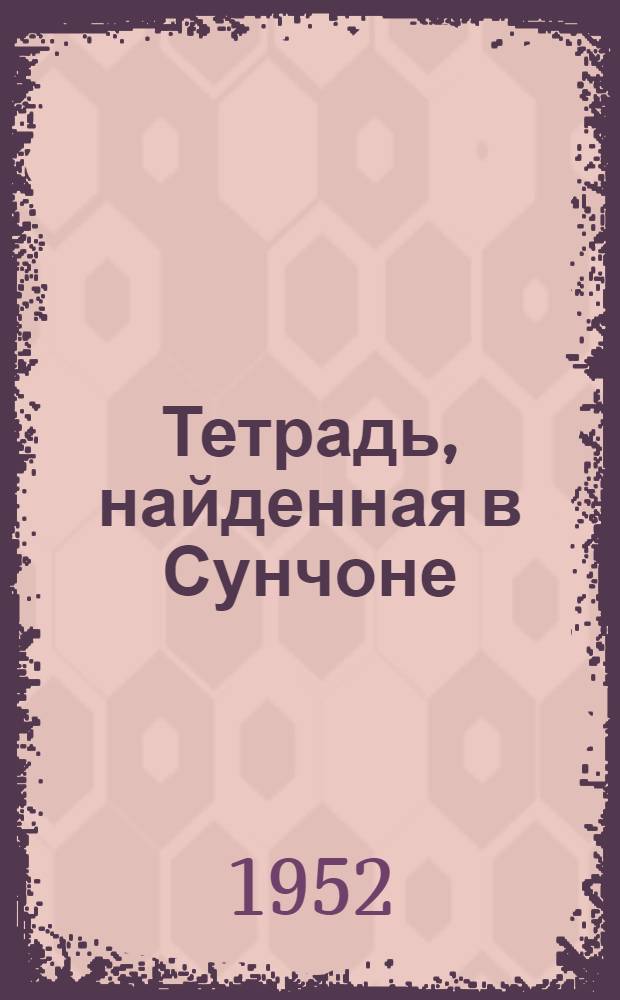 Тетрадь, найденная в Сунчоне : Повесть