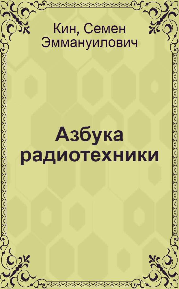 Азбука радиотехники