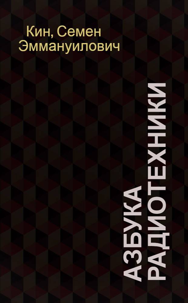Азбука радиотехники