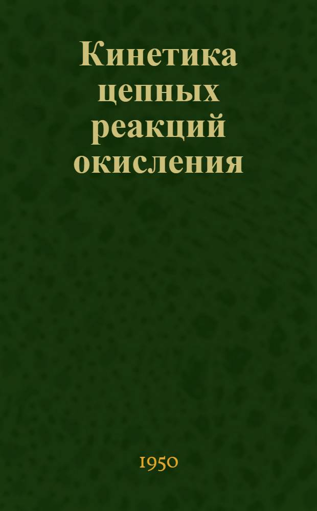 Кинетика цепных реакций окисления : Сборник работ