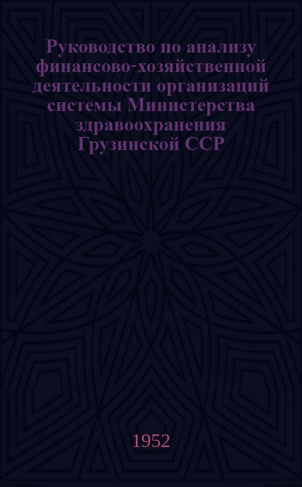 Руководство по анализу финансово-хозяйственной деятельности организаций системы Министерства здравоохранения Грузинской ССР